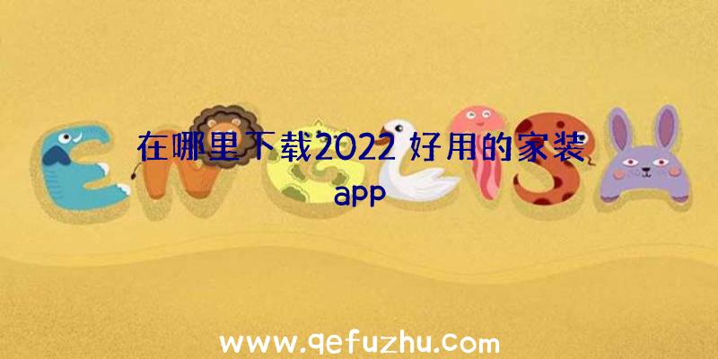 在哪里下载2022